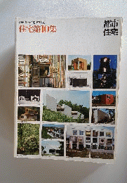 住宅「第10集」1975年