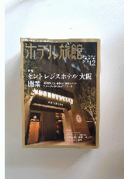月刊 ホテル旅館 2010年 12月号 [雑誌]