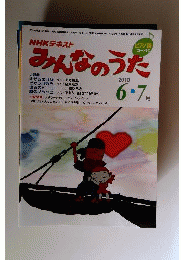 NHK みんなのうた 2010年 06月号 [雑誌]