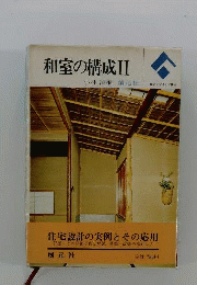 和室の構成 　2