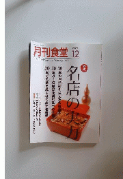 月刊 食堂 2009年 12月号 [雑誌]