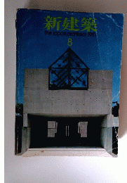 新建築 1981年 08月号