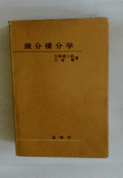 微分積分学