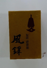 原田清歌集