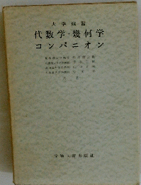 代数学・幾何学コンパニオン