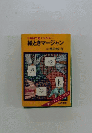 ３時間で覚えられる 絵ときマージャン