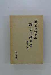 論集上代文学　18
