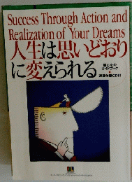 人生は思いどおりに変えられる