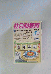 社会科教育 2011年 05月号 [雑誌]