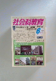 社会科教育 2013年 06月号