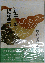 新太閤記下