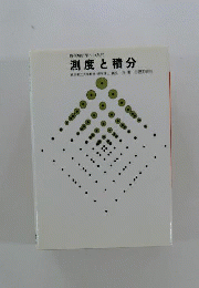 測度と積分　 現代解析学への入門