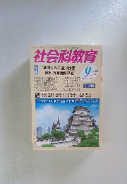 社会科教育 2008年 09月号 [雑誌]