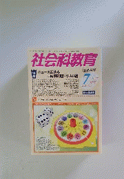 社会科教育 2011年 07月号 [雑誌]