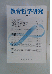 教育哲学研究 第 118 号