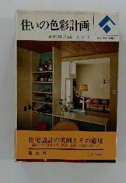 住いの色彩計画