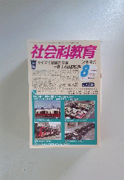 社会科教育 2013年 08月号 [雑誌]