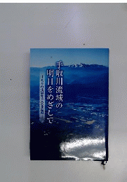 手取川流域の明日をめざして