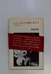 どこへまことを照らすやら　差別の中の女たち