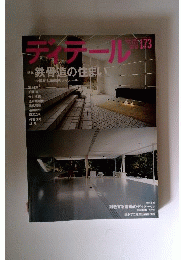 ディテール 2007年 07月号 [雑誌]