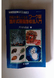 描画が楽しくなる ワーク版酒井式描画指導法入門