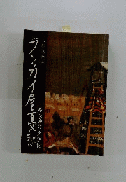 ランカイ屋憂愁　鬼才荘八追想記
