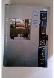 新建築 住宅特集 2007年 07月号 [雑誌]