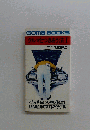 Goma BOOKS クルマとつきあう法 I