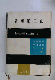 砂防施工法