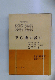 PC橋の設計