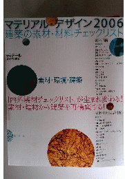 マテリアル デザイン「2006」建築の素材 材料チェックリスト