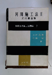 河川施工法　2