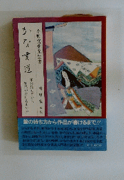 小野鵞堂先生書　かな書道