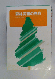森林災害の見方