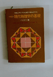 ・再訂・現代物理学の基礎