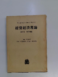 経営経済理論 　2　 販売理論