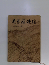 大菩薩連嶺
