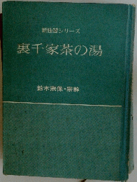 新独習シリーズ　裏千家茶の湯