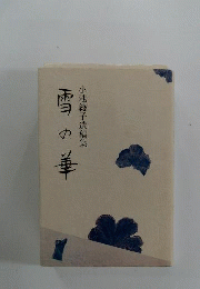 雪の華　小池綾子遺稿集