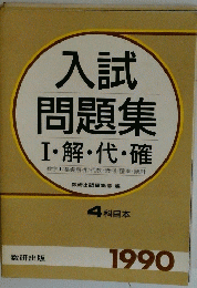 入試 問題集 Ⅰ・解・代・確　4科目本