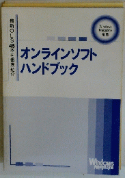 オンラインソフトハンドブック