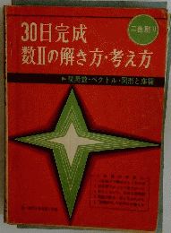 30日完成数Ⅲの解き方・考え方