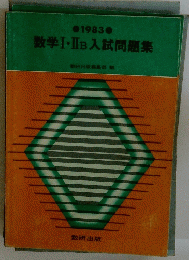数学Ⅰ・ⅡB入試問題集