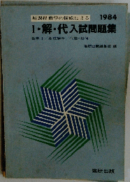 新課程 数学の構成による 1984 Ⅰ・解・代入試問題集