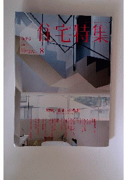 新建築 住宅特集 2009年 08月号 [雑誌]