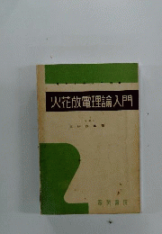 火花放電理論入門