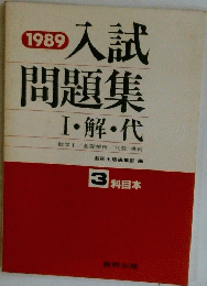 1989　入試問題集Ⅰ・解・代「基礎解析代数・幾何