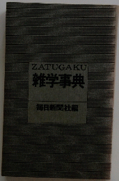 ZATUGAKU雑学事典　毎日新聞社編