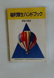 福利厚生ハンドブック 平成元年度