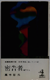 密告者 書下ろし